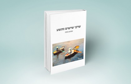 שיקי שישים ותשע