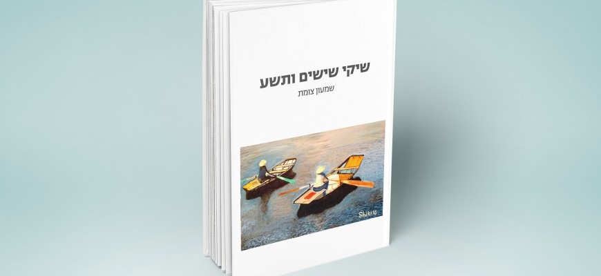 שיקי שישים ותשע