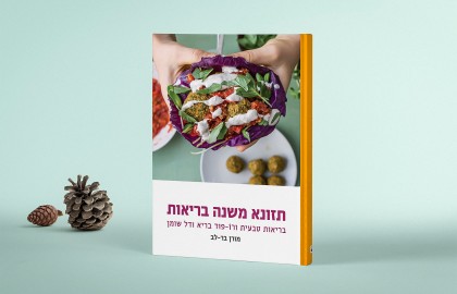 תזונא משנה בריאות