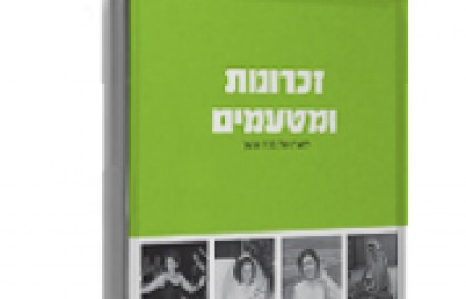 זכרונות ומטעמים
