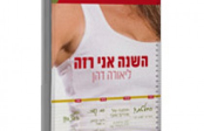 השנה אני רזה