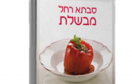 סבתא רחל מבשלת