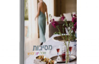 מסיבות – אוכל, יין, חברים